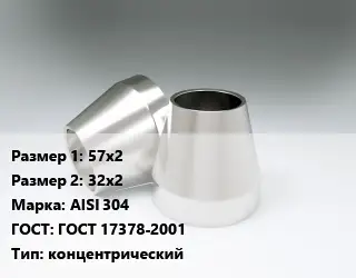 Переход нержавеющий 57х2х32х2 Сталь: AISI 304 ГОСТ: ГОСТ 17378-2001 концентрический